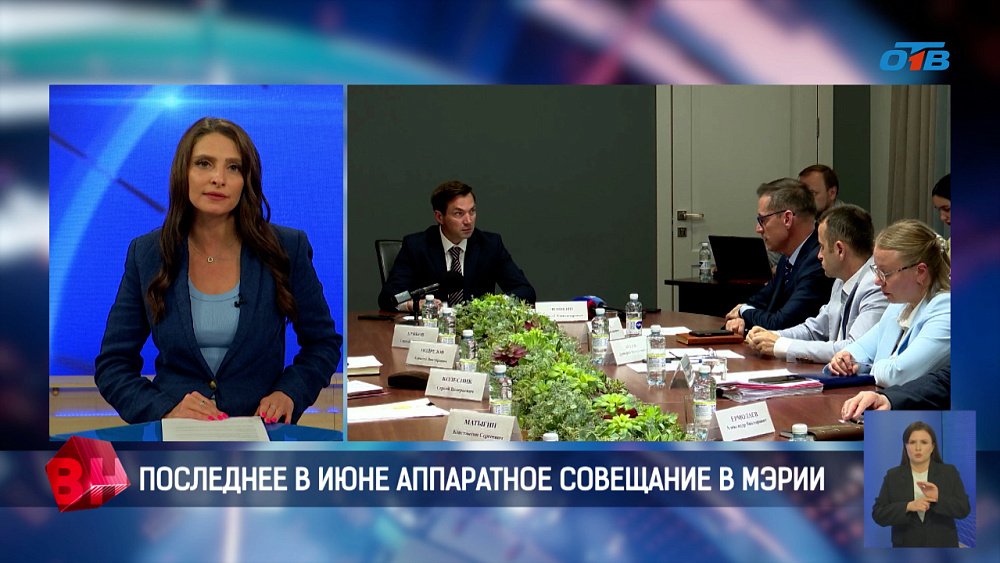 Последнее в июне аппаратное совещание в мэрии