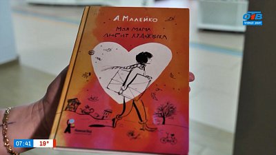 О творчестве драматурга и сценариста Анастасии Малейко в рубрике «Книжка на ладошке»