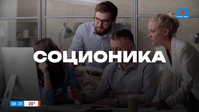 Соционика в рубрике «Что-то там... логия и где-то там... ведение»