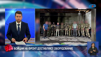 Заместитель губернатора доставил бойцам оборудование прямо на фронт