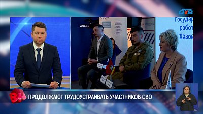 Продолжают трудоустраивать участников СВО