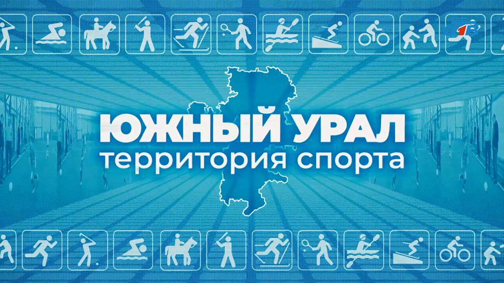 Специальный репортаж «Южный Урал — территория спорта»