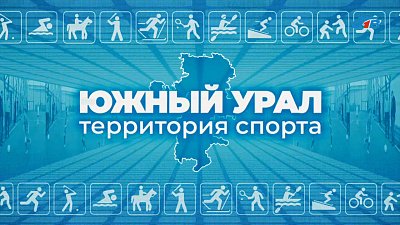 Специальный репортаж «Южный Урал — территория спорта»