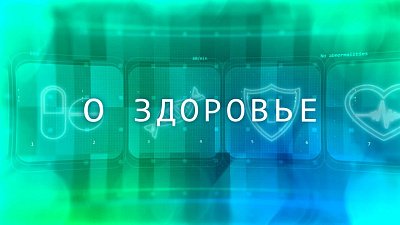 В программе «О здоровье» рассказали, что делать гипертоникам в жару
