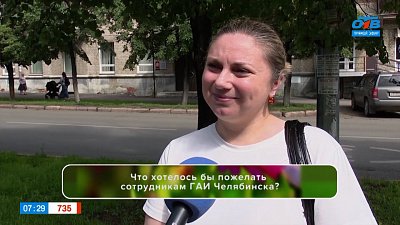 Узнаем мнение челябинцев в опросе «День ГАИ»