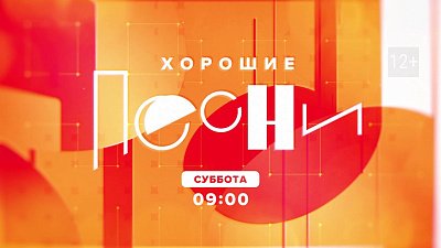 «Хорошие песни» на телеканале ОТВ — программа для любителей музыки