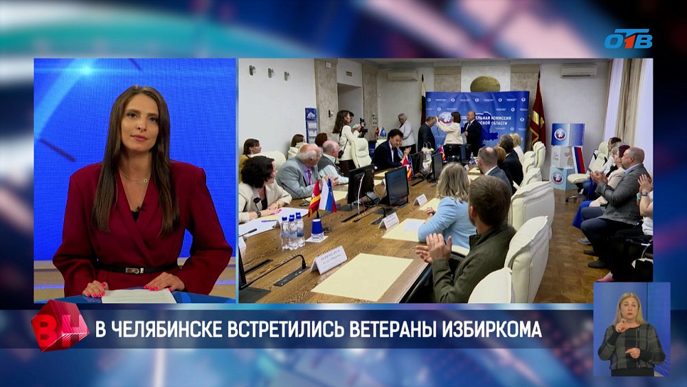 В Челябинске встретились ветераны избиркома