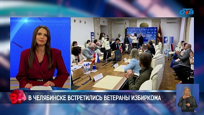 В Челябинске встретились ветераны избиркома