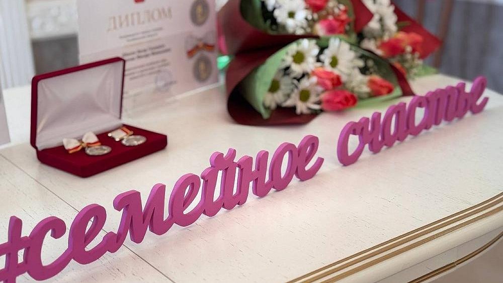 Еще 900 пар из Челябинской области получили знак отличия «Семейное счастье»