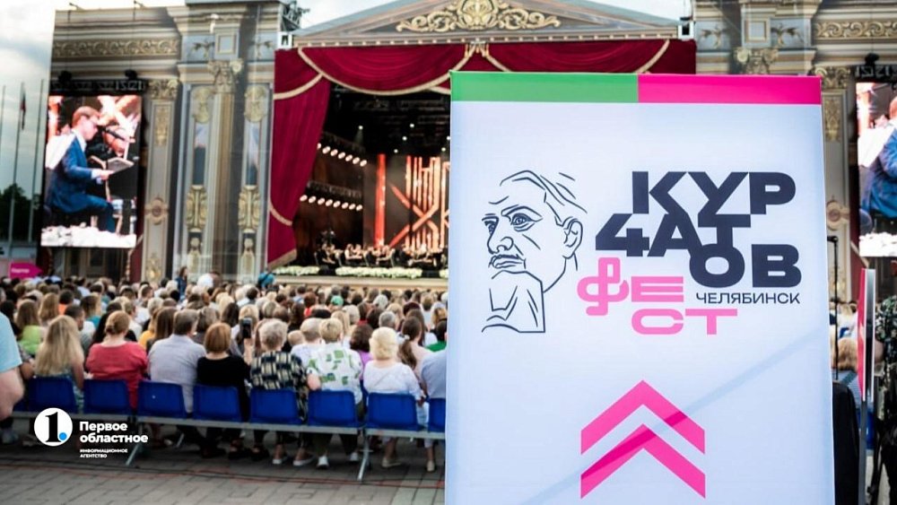 Челябинск в третий раз принимает «Курчатов фест»