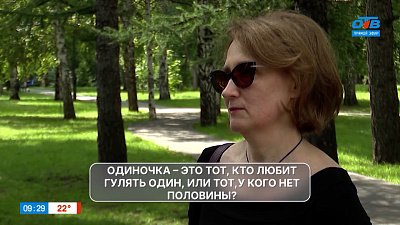 Откровения челябинцев в опросе «День одиночек»