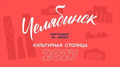 Челябинск лидирует в голосовании за звание «Культурная столица 2027 года»