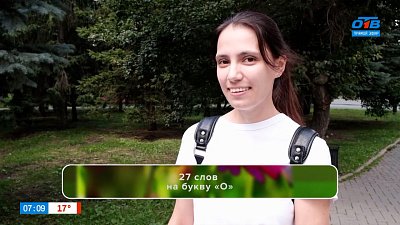 Челябинцы проявили креатив в опросе «27 слов на букву О»