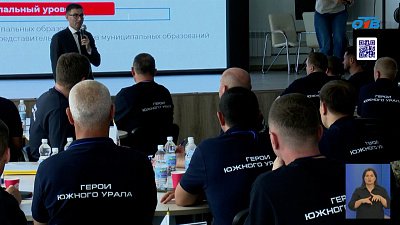 В Челябинской области стартовал проект «Герои Южного Урала»