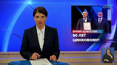 Алексей Текслер поздравил Челябинский цинковый завод с юбилеем