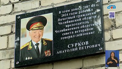 В Челябинске открыли мемориальную доску Анатолию Суркову