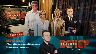 Все вместе: «Челябинская область — большая семья»