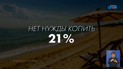 Южноуральцы копят на отпуск в последний момент