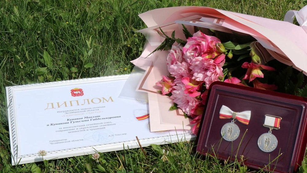 Еще 800 пар из Челябинской области наградили знаком отличия «Семейное счастье»