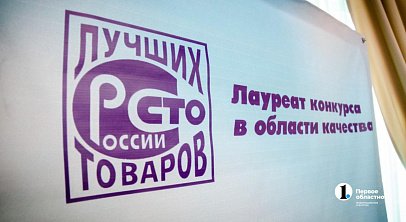 Определены более 20 лучших товаров Челябинской области для конкурса в Москве
