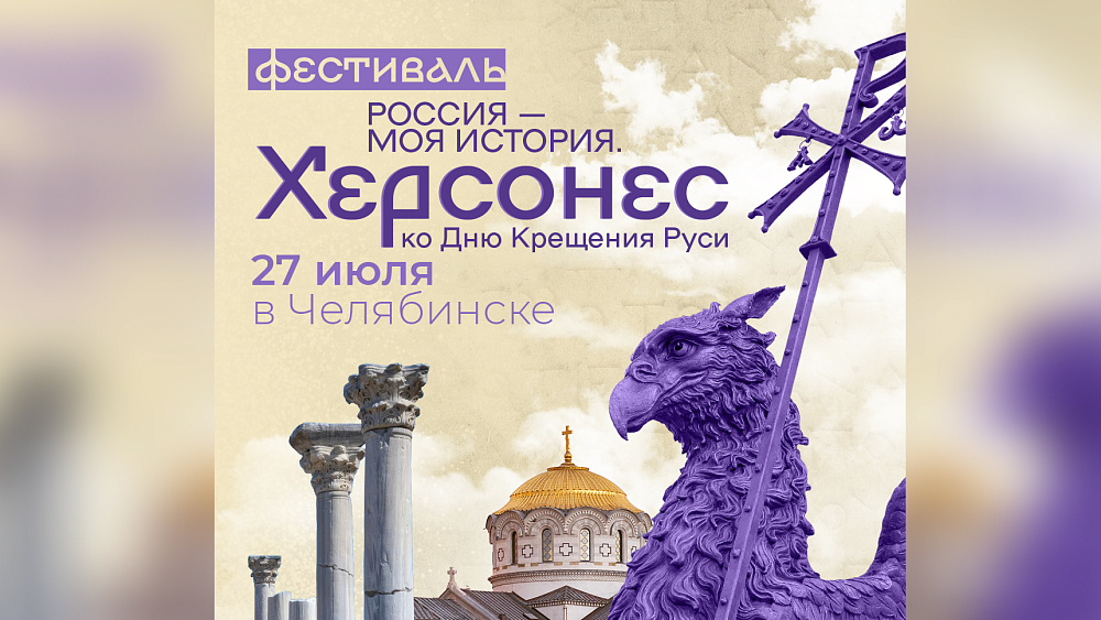 Челябинцам покажут бенто-сериал к годовщине Крещения Руси