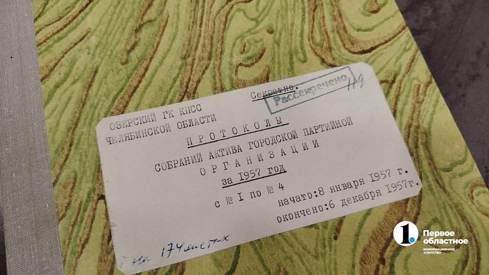 Новый взгляд на историю Озерска: изучаем рассекреченные партийные архивы