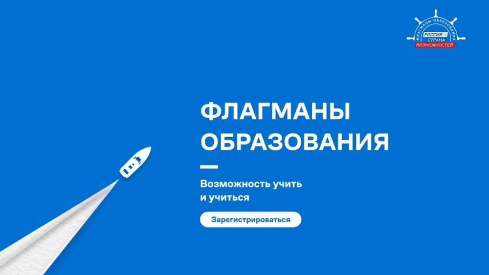 Южноуральцы отправили почти 800 заявок на проект «Флагманы образования»