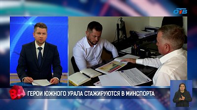 Герои Южного Урала стажируются в Министерстве спорта региона