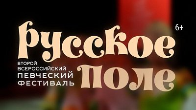 Всероссийский певческий фестиваль «Русское поле» пройдет в Челябинске