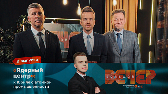 «Ядерный центр»: к юбилею атомной промышленности