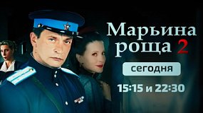 На ОТВ показывают вторую часть сериала «Марьина роща»