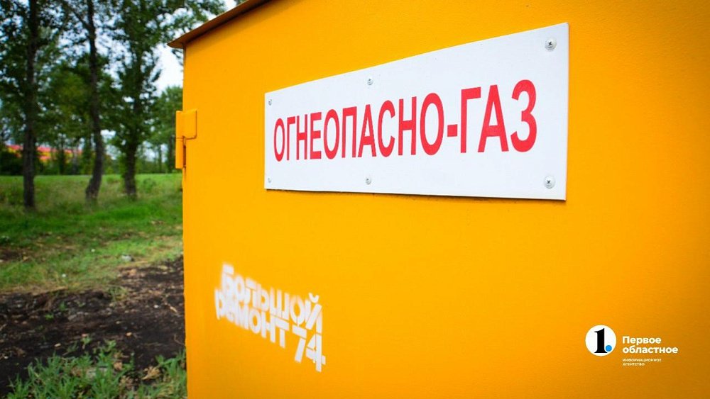 Газ придет в деревню Круглое благодаря программе «Большой ремонт 74»