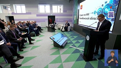 Алексей Текслер провел первое заседание совета по развитию ИИ