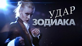 Сериал «Удар Зодиака» на телеканале ОТВ