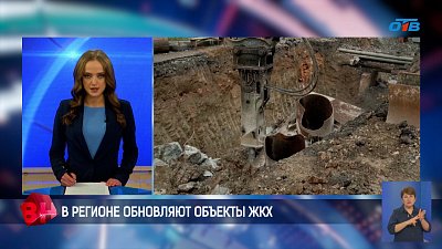 В Челябинской области обновляют инфраструктуру ЖКХ