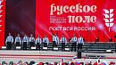 II Всероссийский певческий фестиваль «Русское поле» состоялся в Челябинске