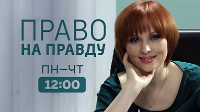 На ОТВ покажут сериал «Право на правду»