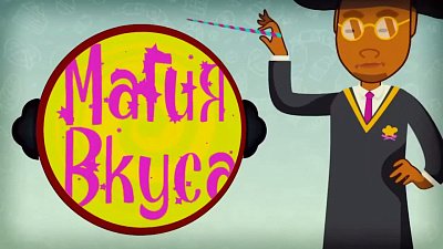 Шоу «Магия вкуса» на телеканале ОТВ