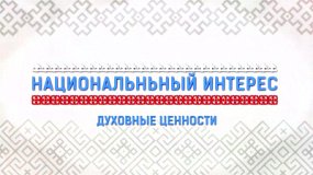 «Нагайбакские сказки» в выпуске программы «Национальный интерес»