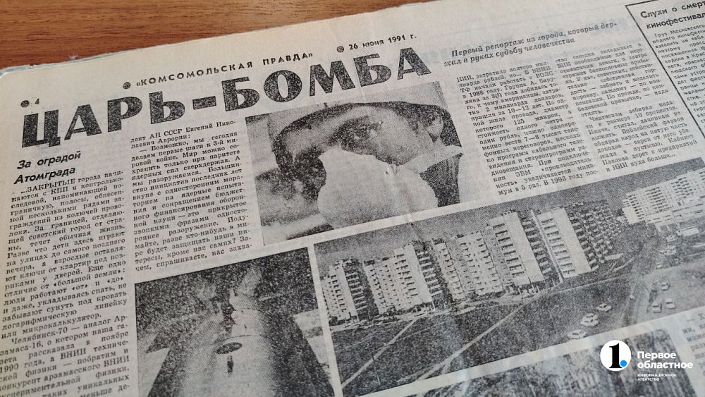Первая публикация в СМИ о ядерном центре Снежинска появилась в июне 1991 года