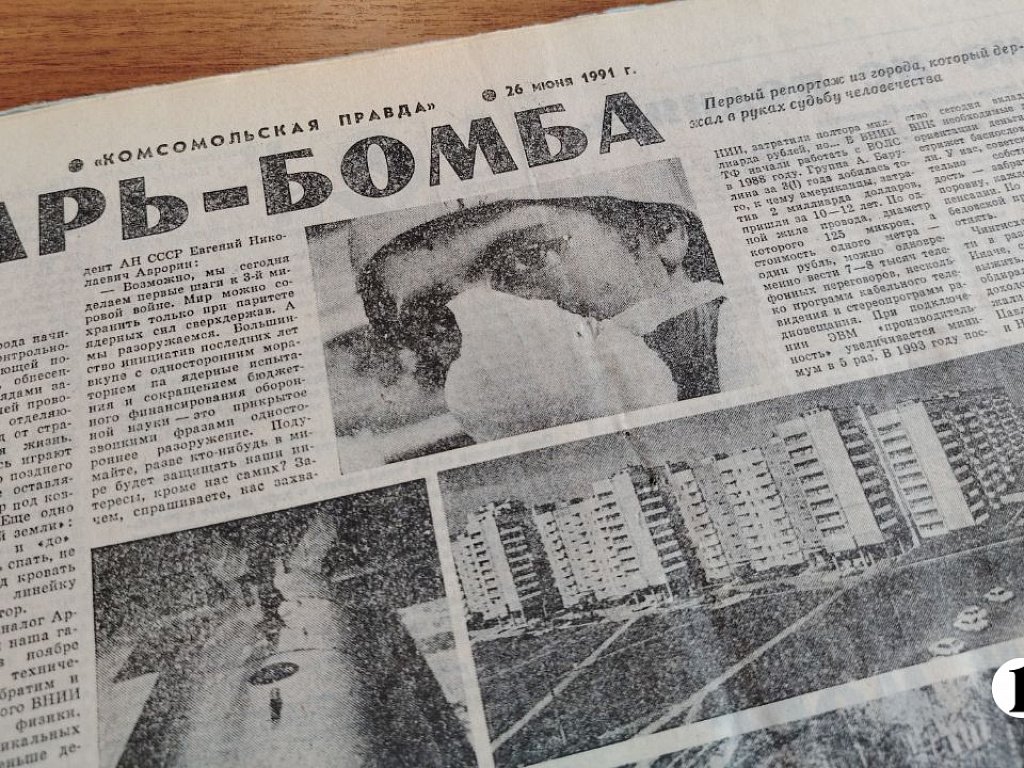 Первая публикация в СМИ о ядерном центре Снежинска появилась в июне 1991 года