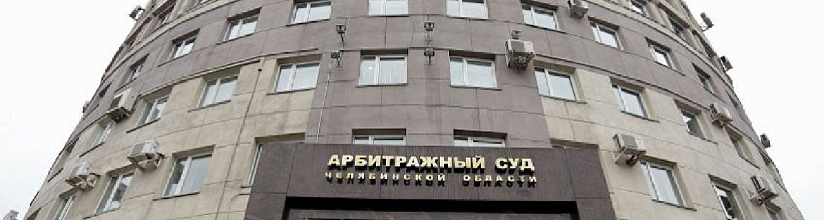 Арбитражное правосудие для МСП Южного Урала становится менее доступным