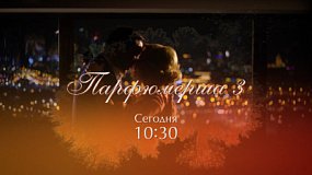 Сериал «Парфюмерша 3» продолжают показывать на ОТВ