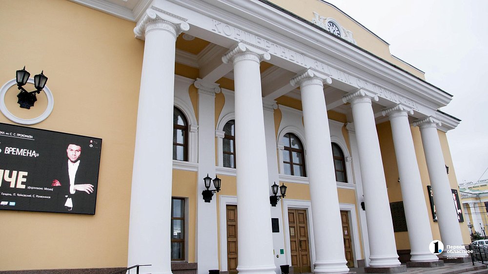 Концертный зал имени Прокофьева в Челябинске отмечает 75‑летний юбилей