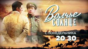 Телеканал ОТВ анонсировал показ сериала «Волчье солнце»
