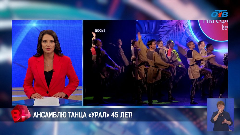 Ансамблю танца «Урал» исполнилось 45 лет