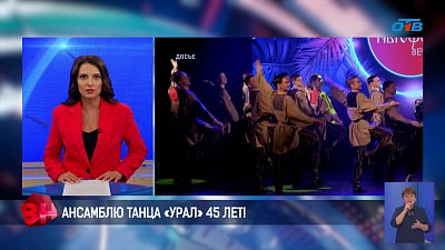 Ансамблю танца «Урал» исполнилось 45 лет
