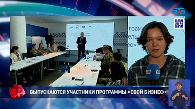 Выпускаются участники программы «СВОй бизнес»