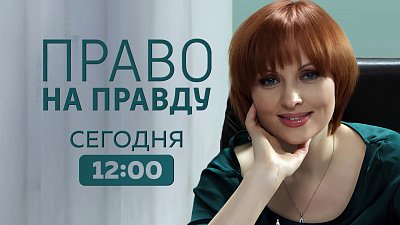 На ОТВ продолжается показ сериала «Право на правду»