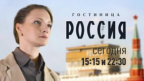 Сериал «Гостиница Россия» выходит на ОТВ